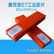 愛(ài)克發(fā)AGFA E7工業(yè)射線(xiàn)探傷膠片
