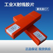 愛(ài)克發(fā)工業(yè)射線(xiàn)探傷膠片 AGFA C7