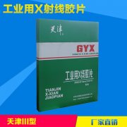 天津III型 X射線(xiàn)探傷膠片
