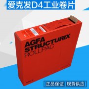 愛(ài)克發(fā)膠片GE檢測(cè)科技 AGFA D4 70*90m卷片工