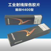 酷目工業(yè)膠片 X100HDA 80*300工業(yè)射線(xiàn)膠片